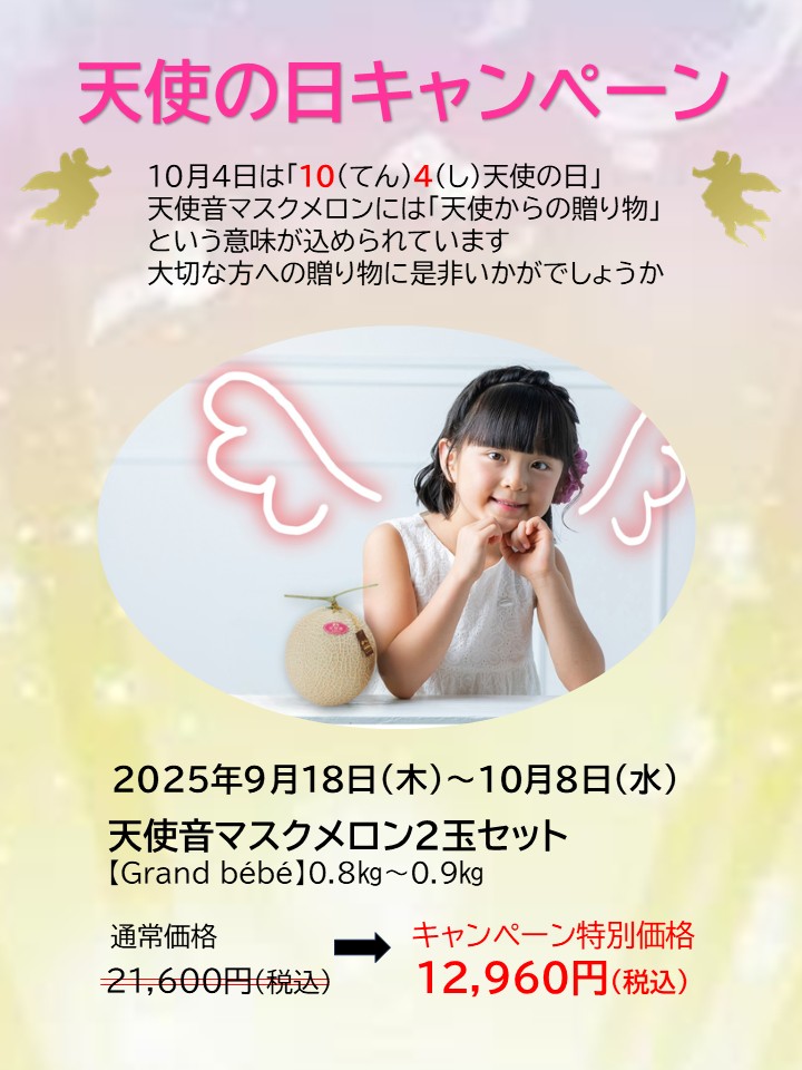 天使の日キャンペーン